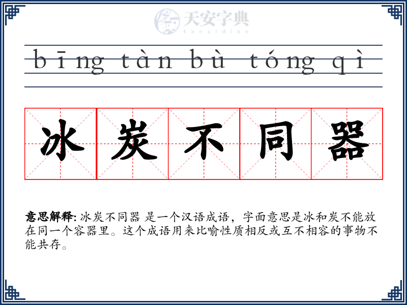 冰炭不同器