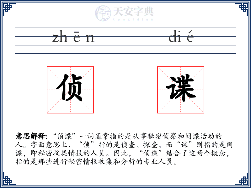 侦谍