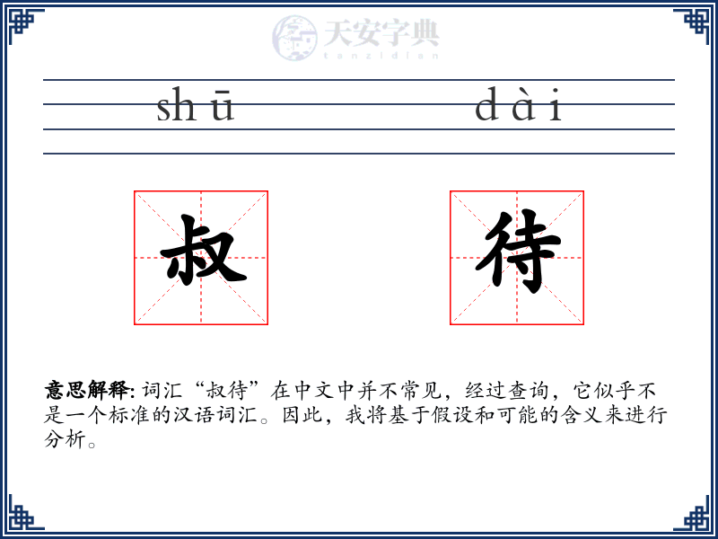 叔待
