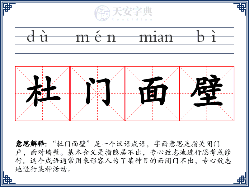 杜门面壁