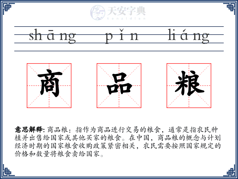 商品粮