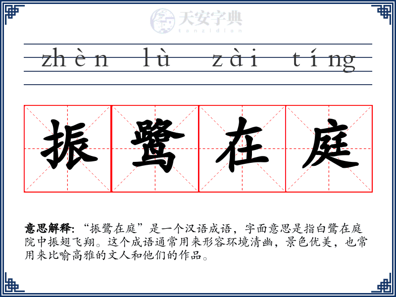 振鹭在庭