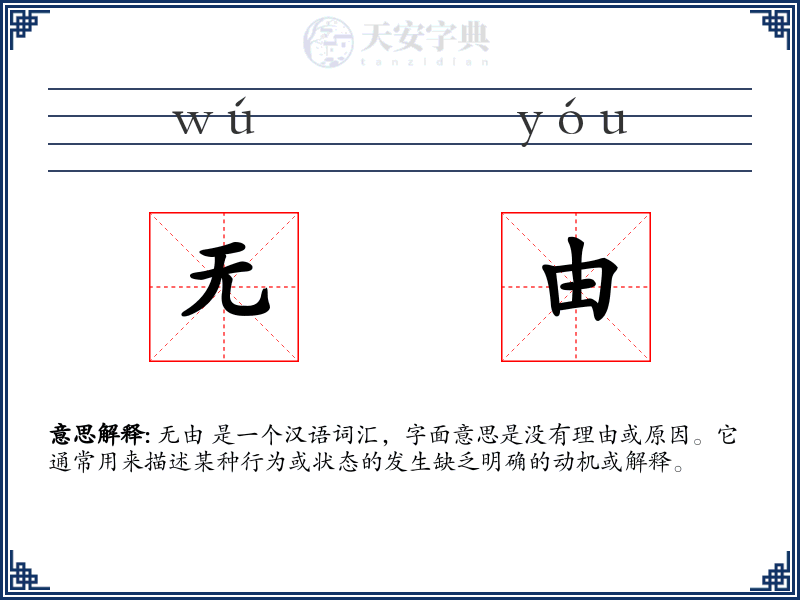 无由