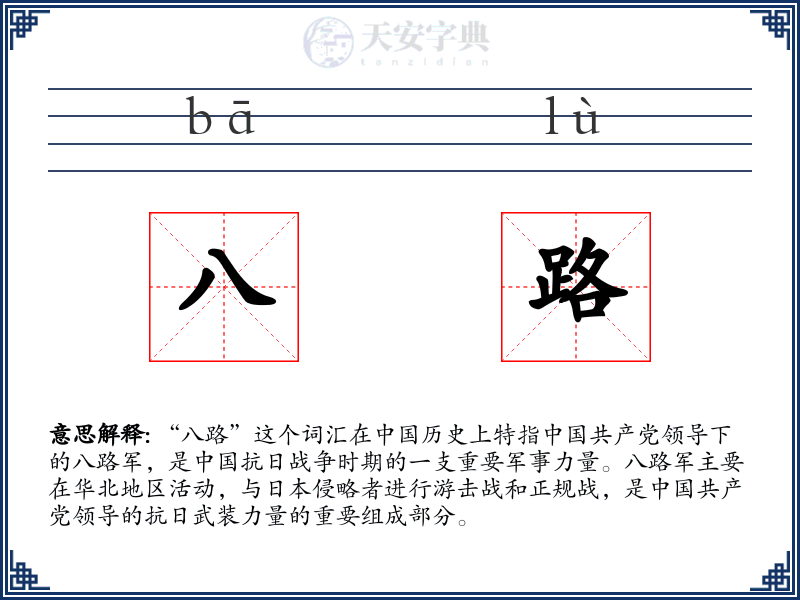 八路