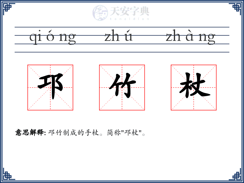 邛竹杖