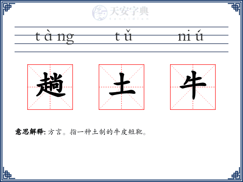 趟土牛