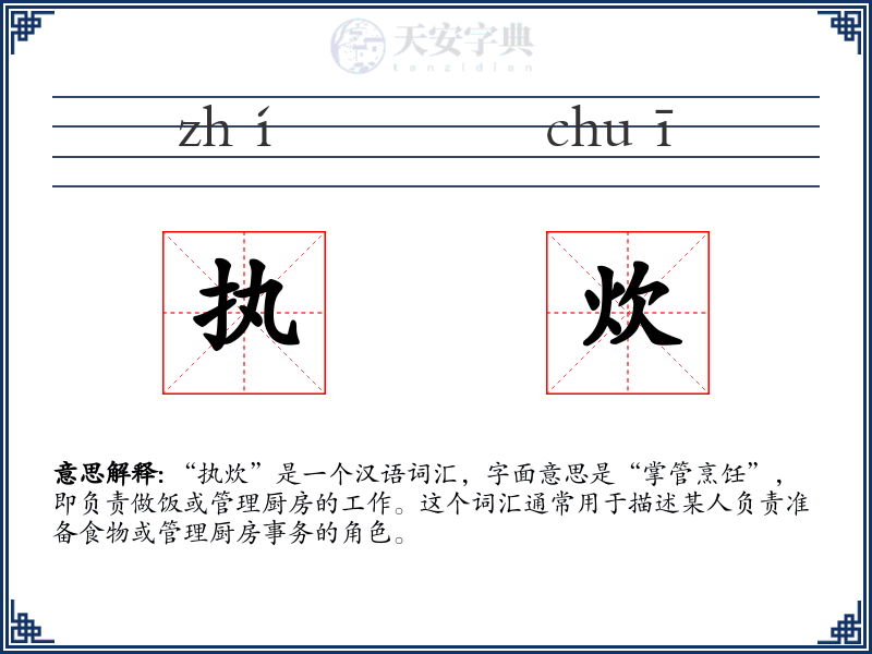 执炊