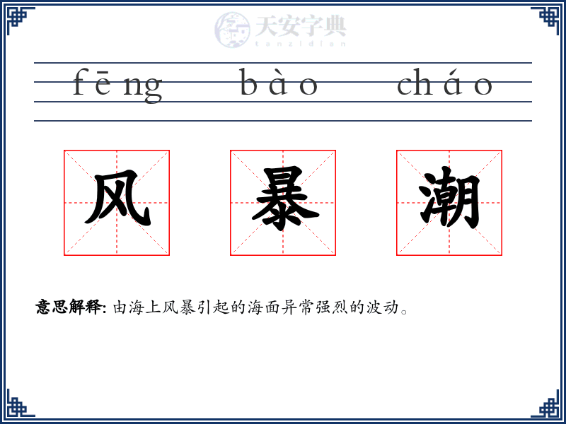 风暴潮