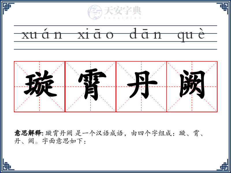 璇霄丹阙
