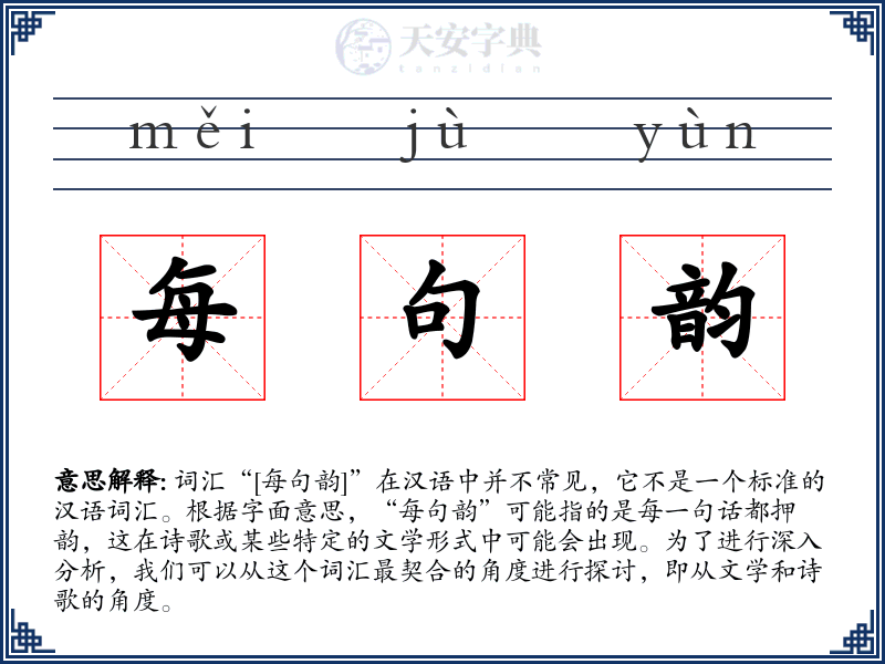 每句韵