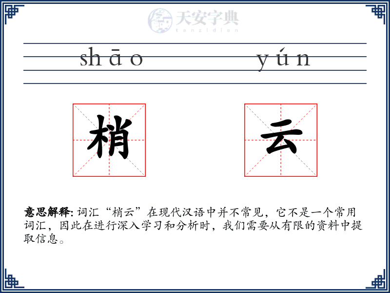 梢云