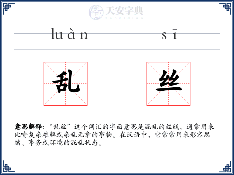 乱丝