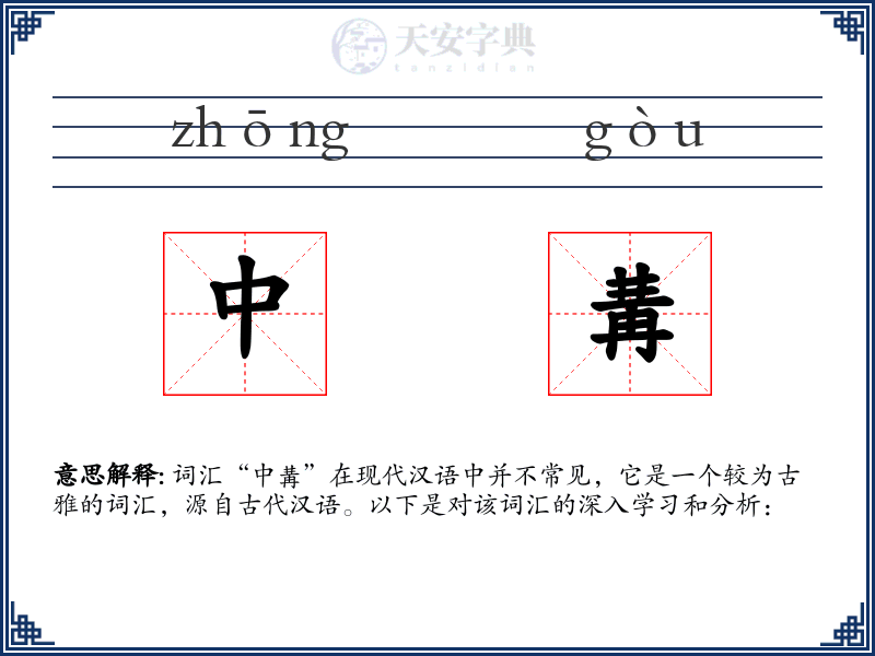 中冓