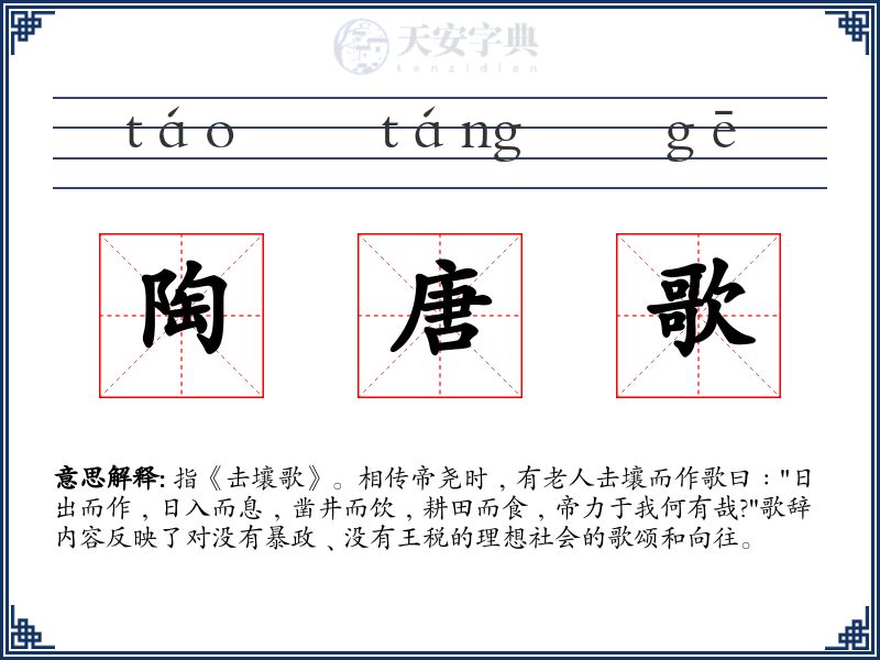陶唐歌