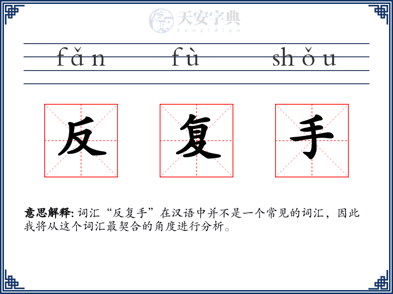 反复手