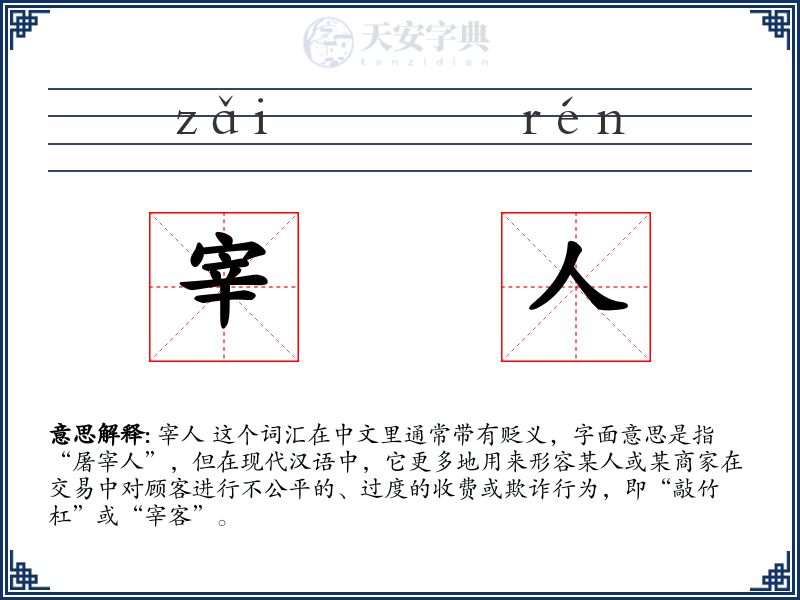 宰人