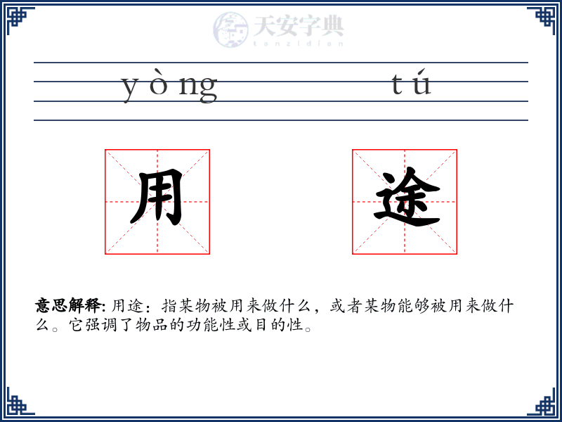 用途