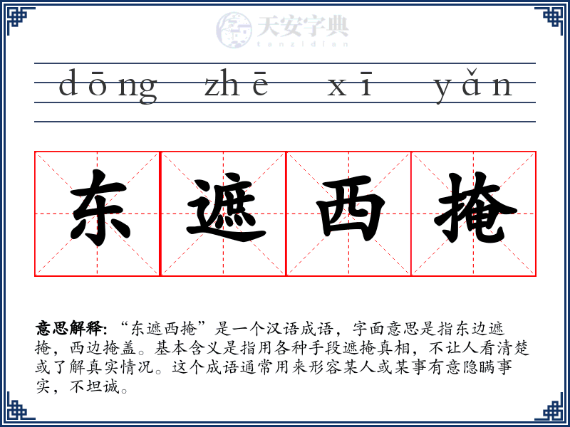 东遮西掩