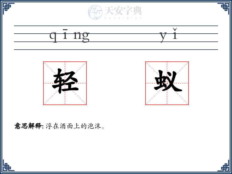 轻蚁