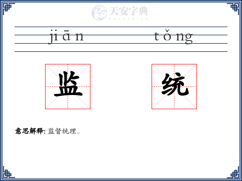 监统