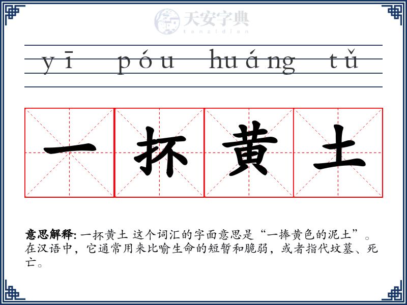一抔黄土
