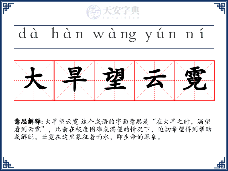大旱望云霓