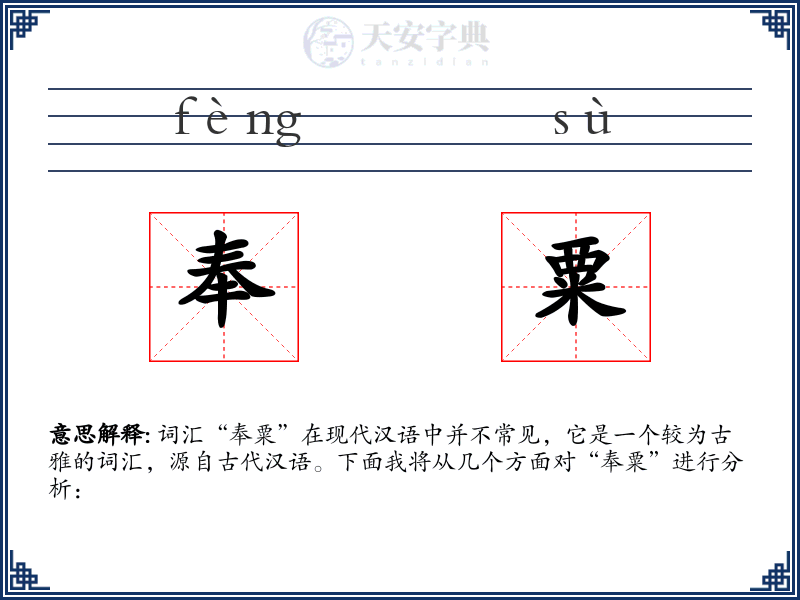 奉粟