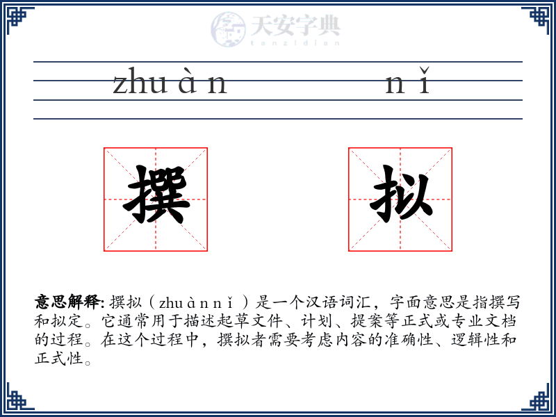 撰拟