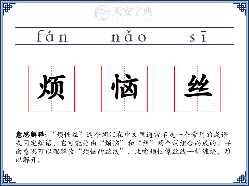 烦恼丝