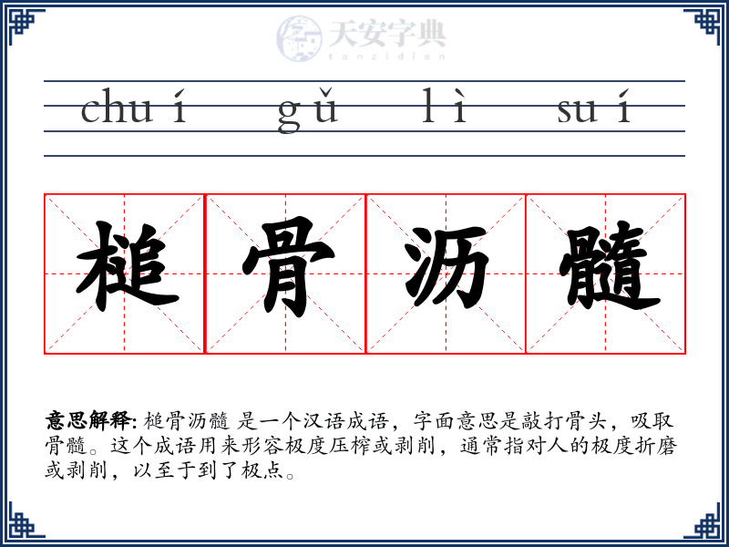 槌骨沥髓