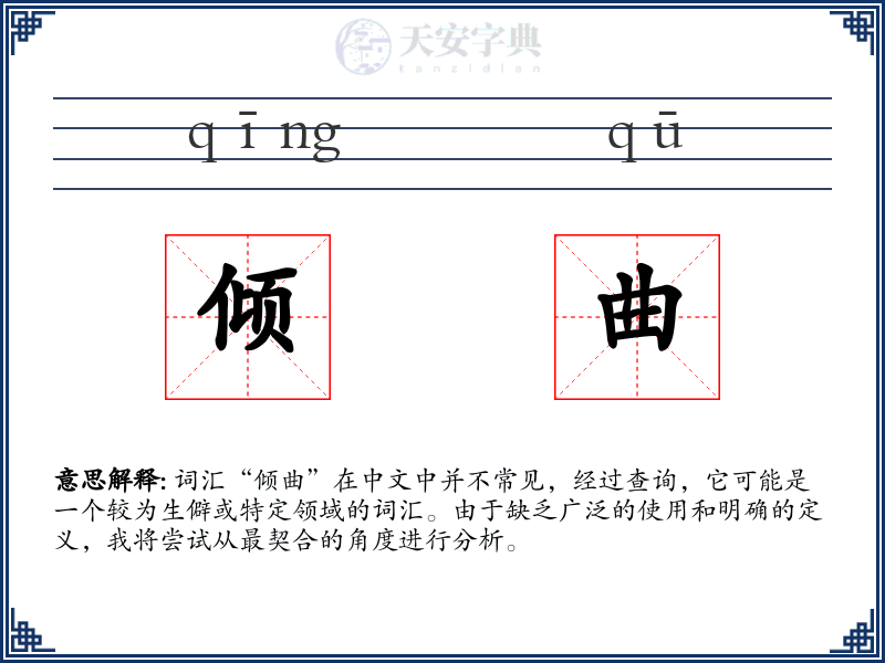 倾曲