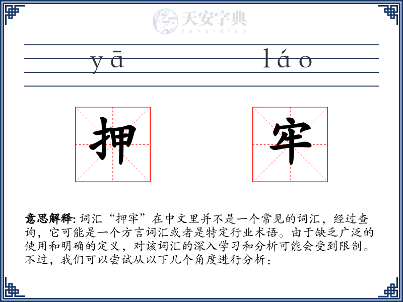押牢