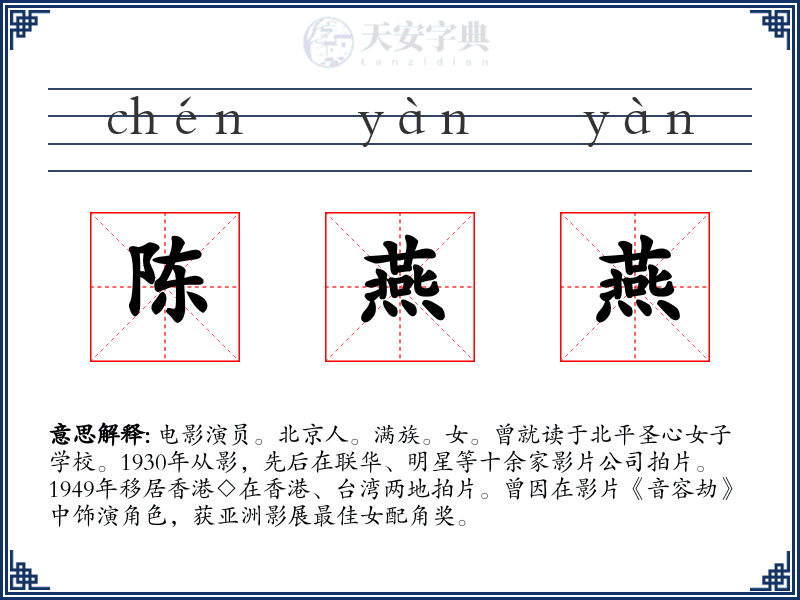 陈燕燕