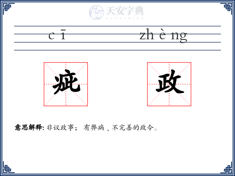 疵政