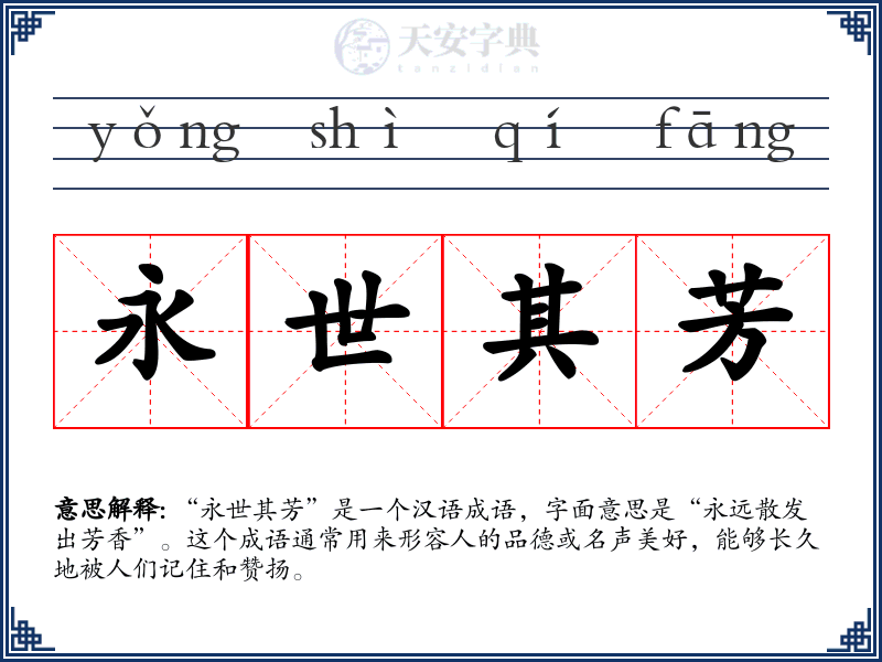 永世其芳