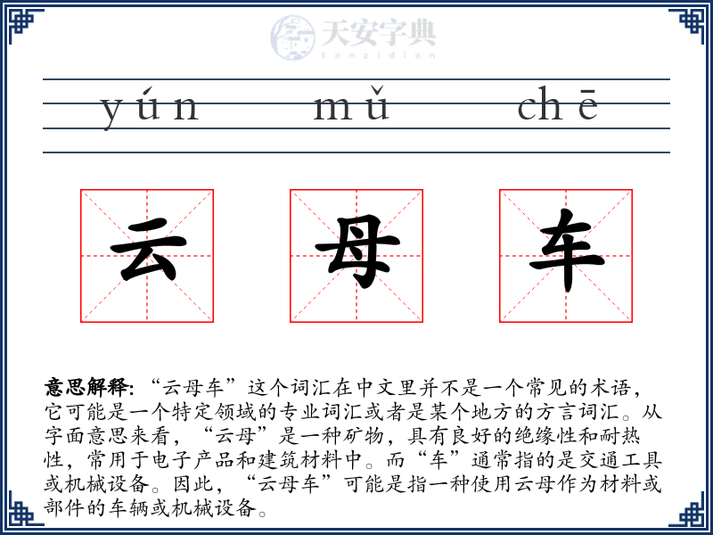 云母车