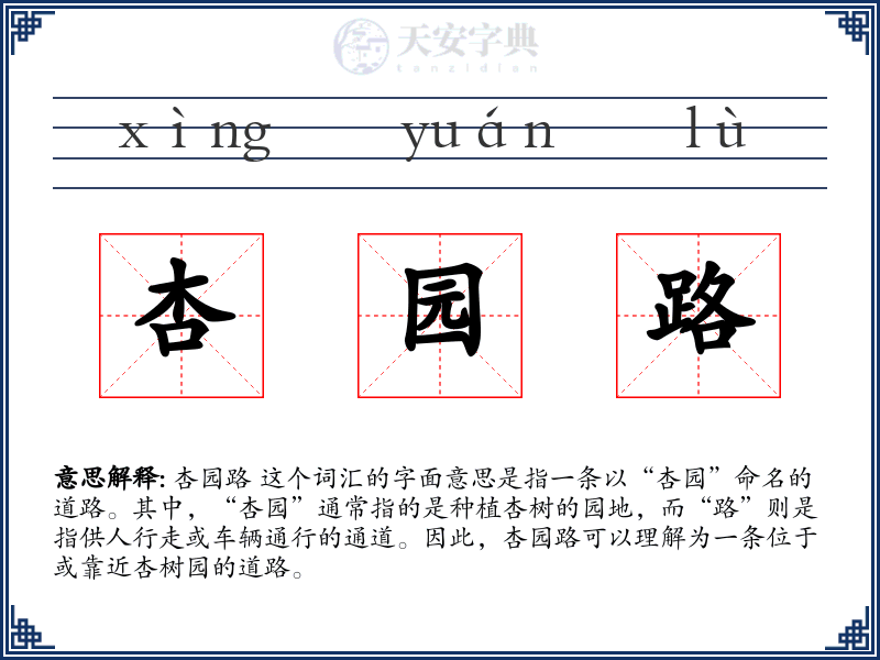 杏园路