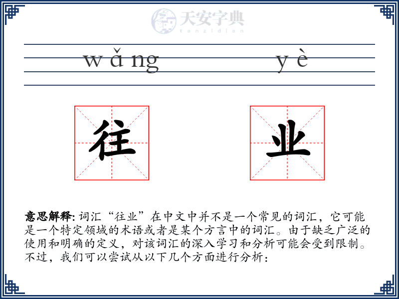 往业
