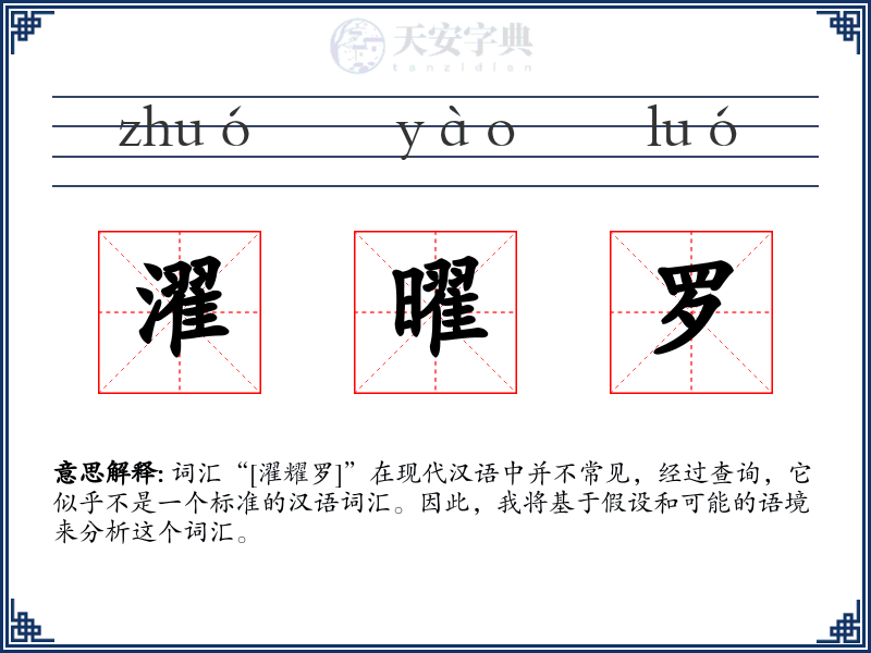 濯曜罗
