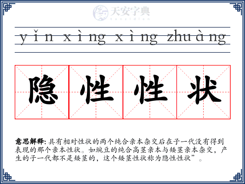 隐性性状