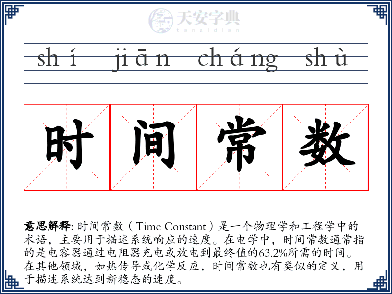 时间常数