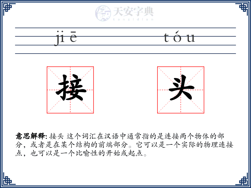 接头