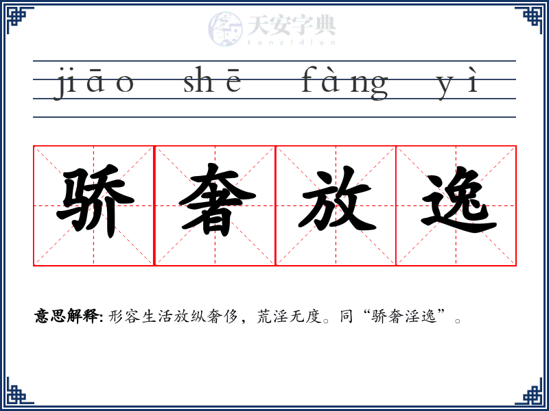 骄奢放逸