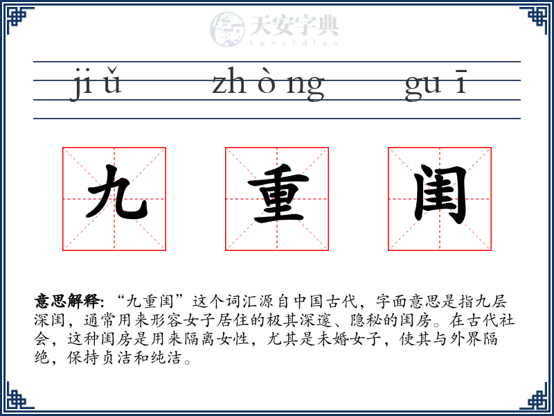 九重闺