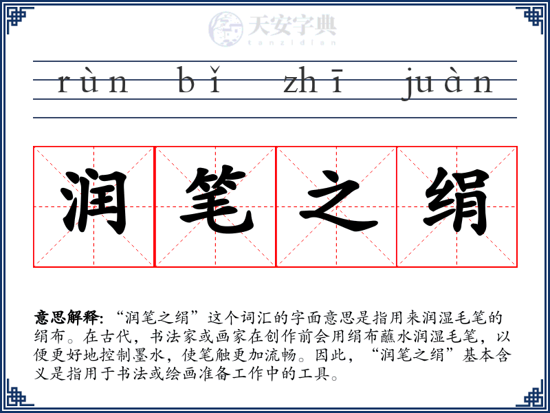 润笔之绢