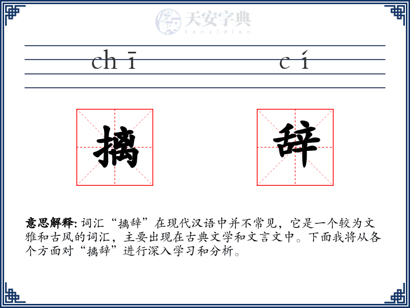 摛辞