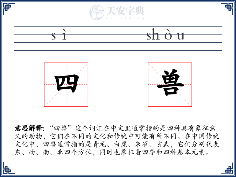 四兽