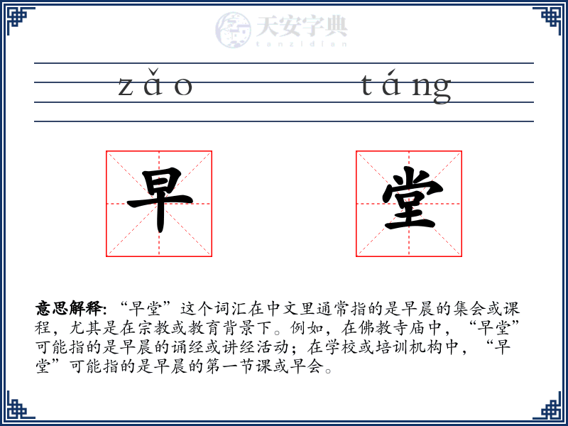 早堂