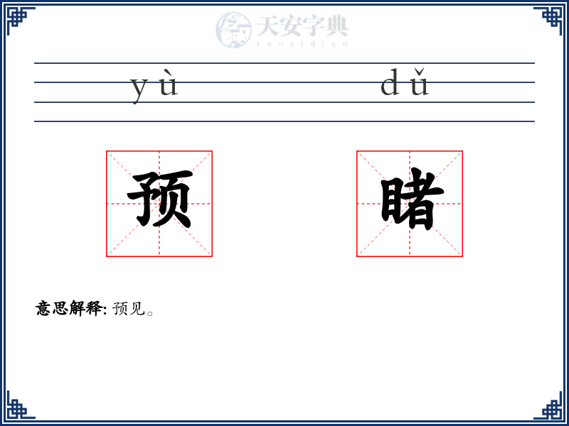预睹