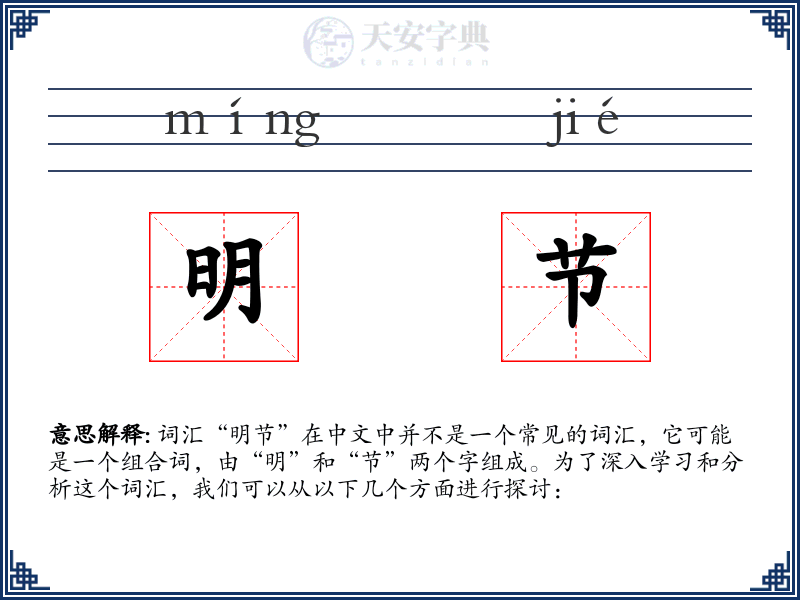明节